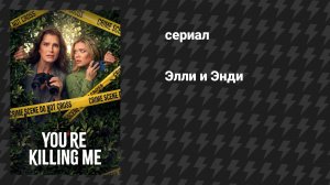 Элли и Энди 5 серия «Идеальное алиби» (сериал, 2026)