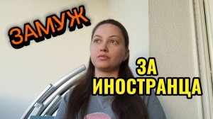 Замуж за иностранца. Буду жить в Париже...