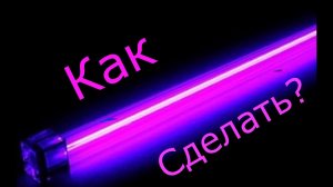 Как сделать ультрафиолетовую лампу💡