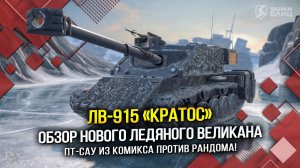 ЛВ-915 «Кратос» - Обзор нового ЛЕДЯНОГО ВЕЛИКАНА (Tanks Blitz | Танки Блиц)
