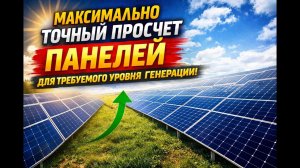 РАСЧЕТ СОЛНЕЧНЫХ ПАНЕЛЕЙ: НОМИНАЛЬНАЯ И ФАКТИЧЕСКАЯ МОЩНОСТЬ. О ЧЕМ ЧАСТО МОЛЧАТ СПЕЦИАЛИСТЫ