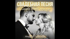 Сладко тают поцелуи — хит свадебных песен