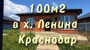 Дом в х.Ленина Краснодар