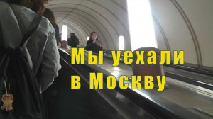 МЫ УЕХАЛИ В МОСКВУ /24 и 25 мая