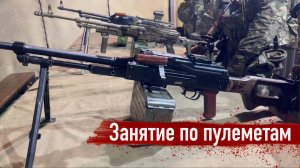 Занятие по пулеметам