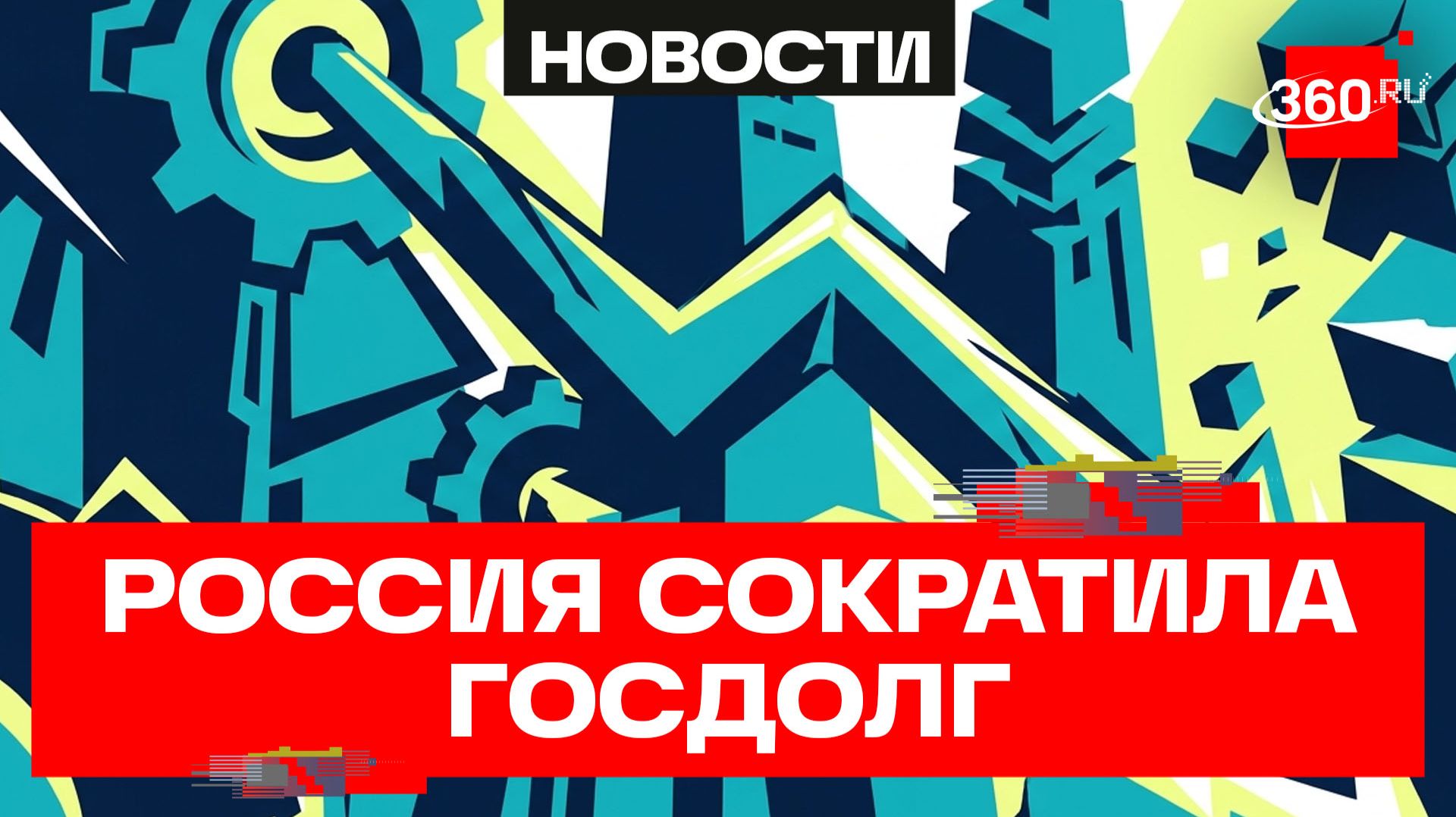 Внешний госдолг России резко сократился смотреть онлайн