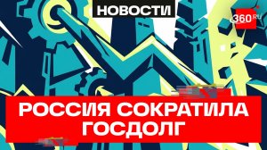 Внешний госдолг России резко сократился