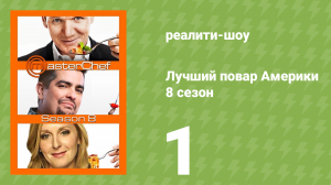 Лучший повар Америки 8 сезон 1 серия (реалити-шоу, 2010)