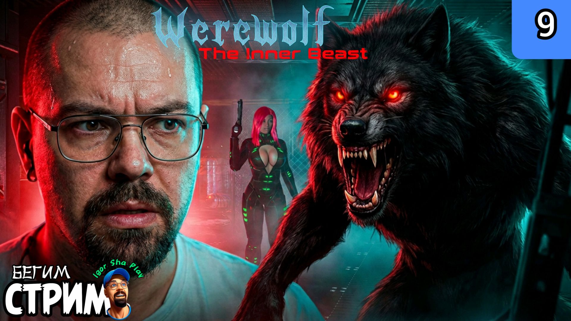 САМЫЙ ЗАПУТАННЫЙ УРОВЕНЬ / Werewolf: The Inner Beast #9 / Бегим стрим