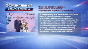 Официальные события Томской области