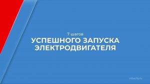 Курс обучения «Инженер-электрик» - 7 шагов успешного запуска электродвигателя