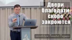 «Двери благодати скоро закроются» проповедует Геннадий Глазырин