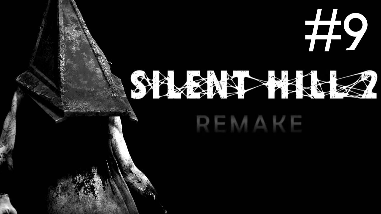Тихий Холм 2: Переделанный | Silent Hill 2: Remake | часть 9