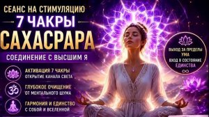 АКТИВАЦИЯ САХАСРАРЫ НА МАКСИМУМ*Раскрытие Потенциала и Высшее Состояние Сознания