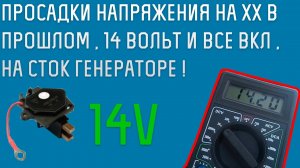 ПРОСАДКИ НАПРЯЖЕНИЯ НА ХХ В ПРОШЛОМ , 14 ВОЛЬТ И ВСЕ ВКЛ , НА СТОК ГЕНЕРАТОРЕ !