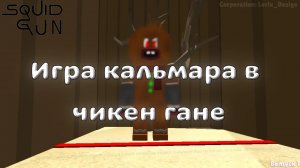 🦑ИГРА В КАЛЬМАРА В ЧИКЕН ГАНЕ🐔|Squid gun #чикен ган #игра в кальмара