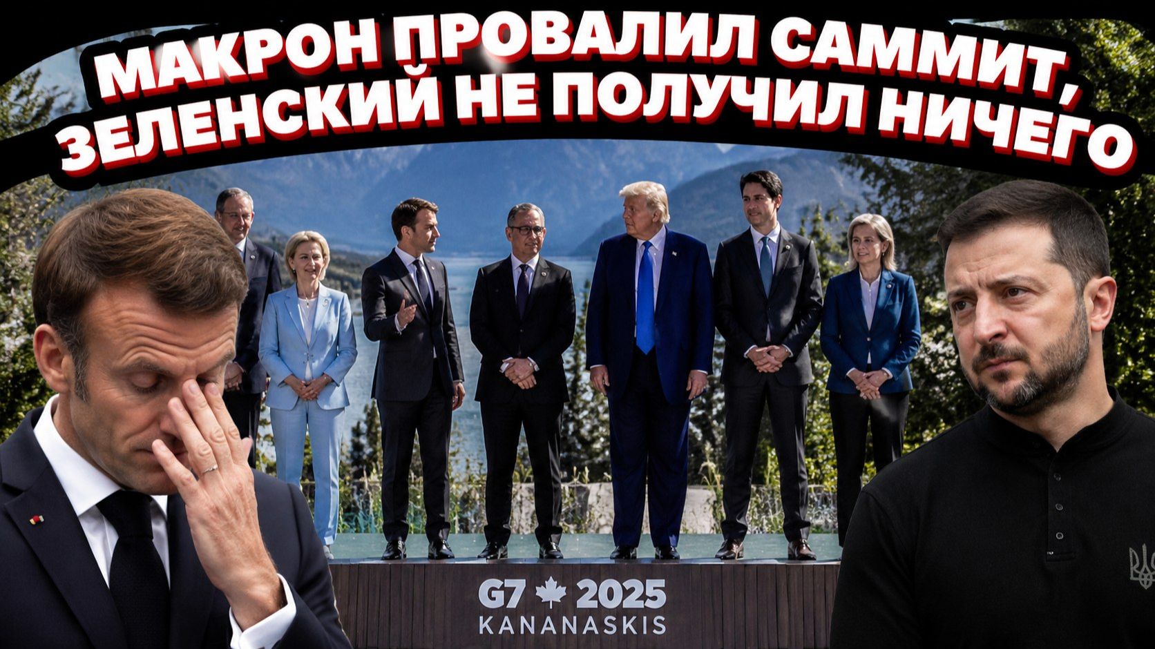 Трамп сбежал, Зеленского не позвали в кадр: G7 превратилась в слёт неудачников смотреть онлайн