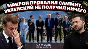 Трамп сбежал, Зеленского не позвали в кадр: G7 превратилась в слёт неудачников