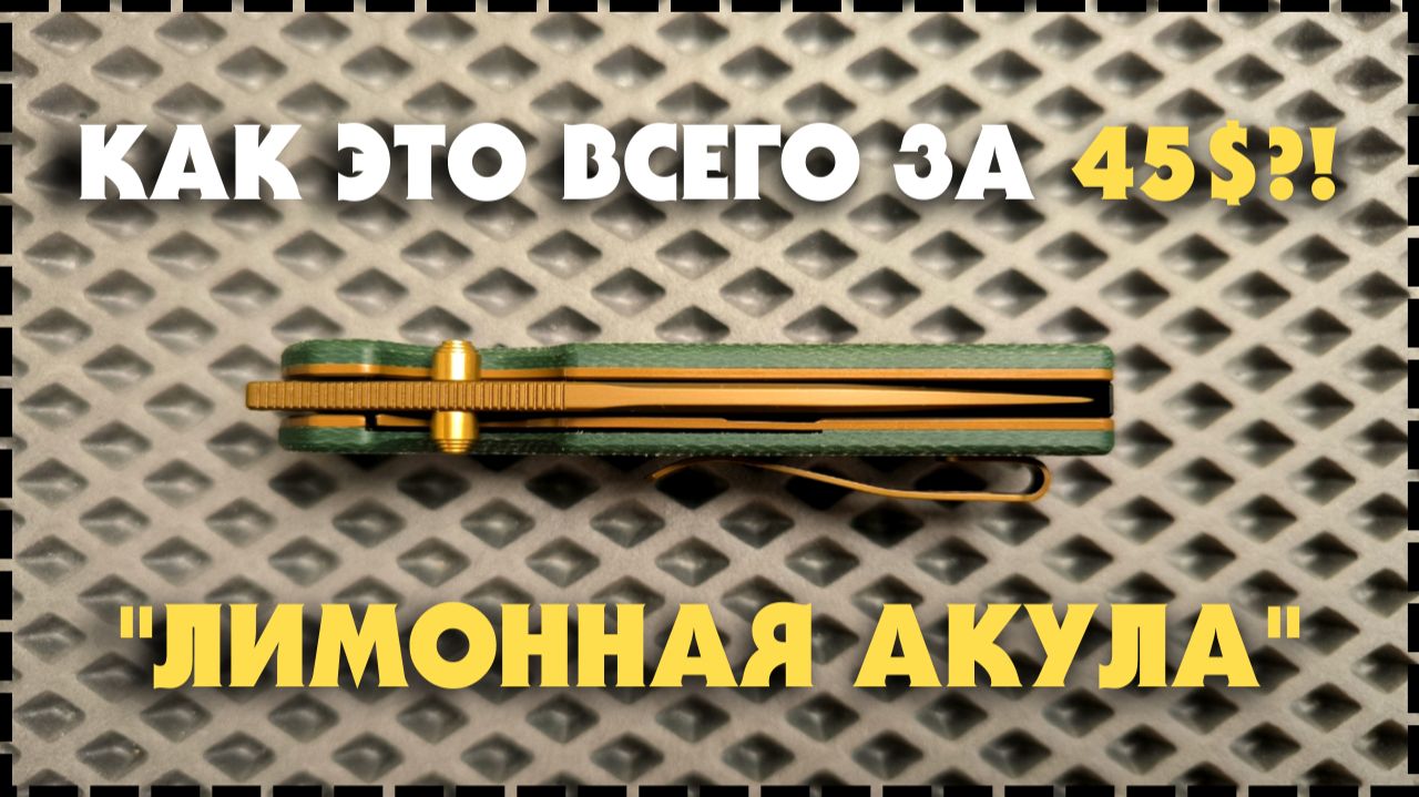 Нож За 45$ По Ощущениям Премиум Класса? Складной Нож Olitans Lemon Shark смотреть онлайн