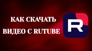 Как Скачать Видео с Рутуба (2026)
