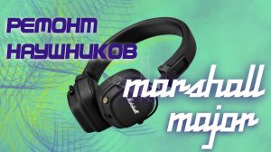 Ремонт наушников/ Наушники Marshall Major/ РЕМОНТ #Marshall #major #ремонт #WTF #Workmans_tech_fixes