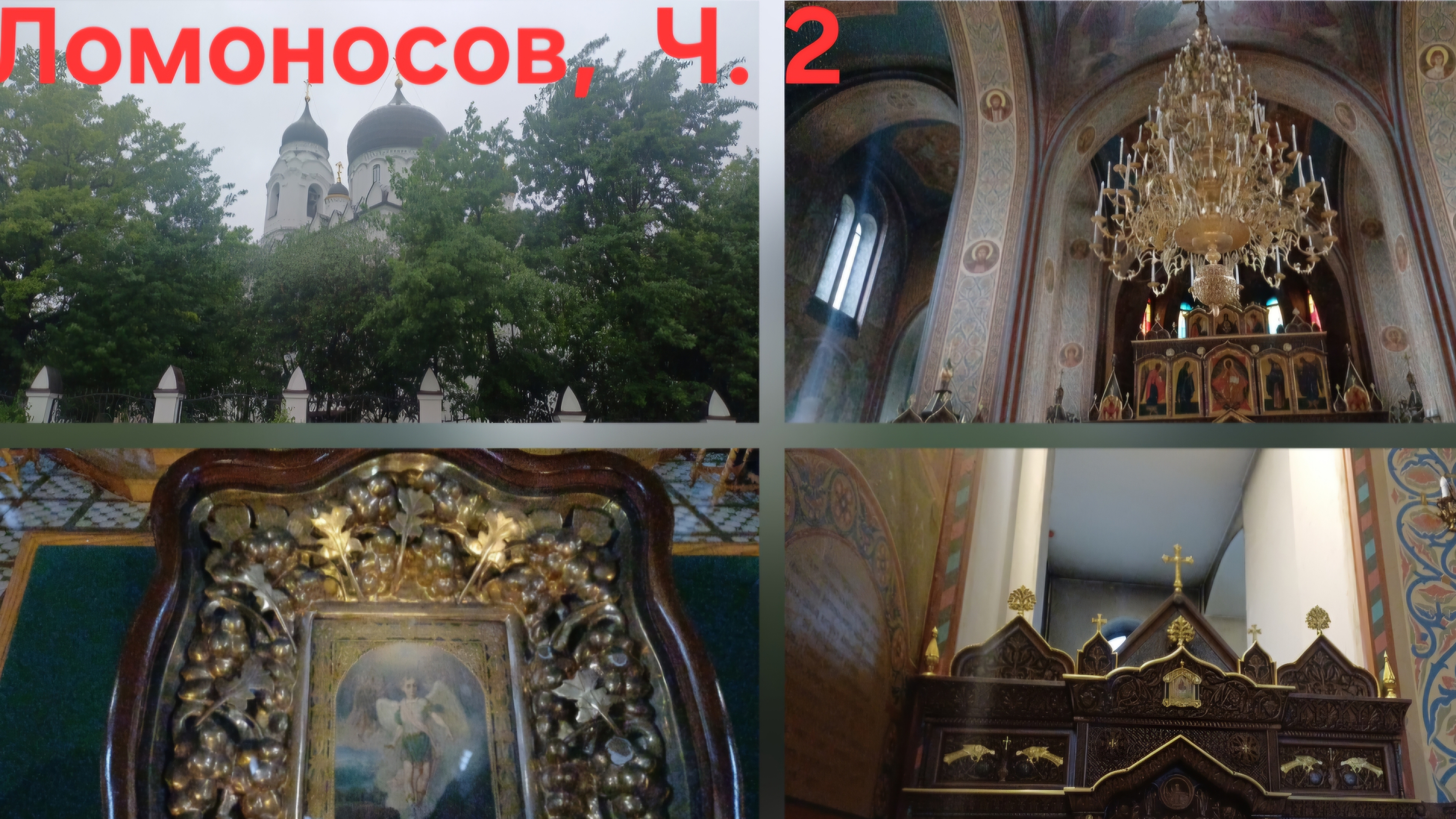 Храм Архангела Михаила. Ломоносов, Ч. 2 смотреть онлайн