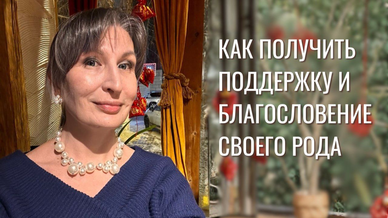 ✨ Как обрести помощь и поддержку своего Рода в преодолении трудностей?
