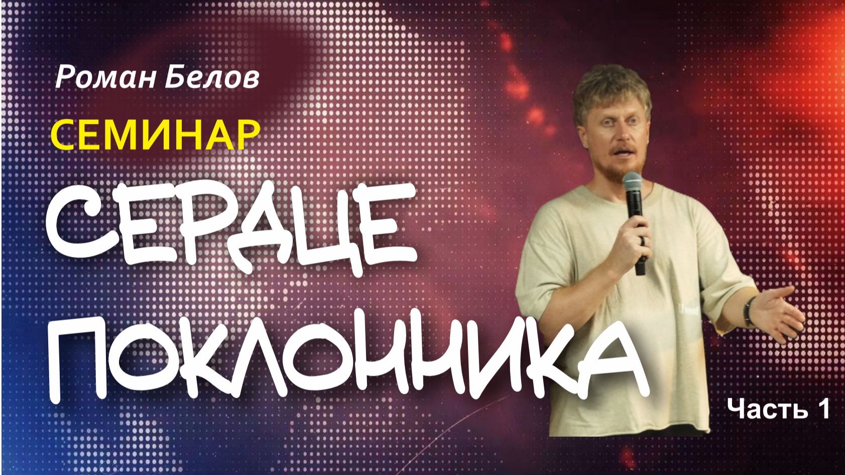 Сердце поклонника часть1 смотреть онлайн