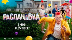 ≪Распаковка≫ - в кино с 25 июня 2026 г. (трейлер)