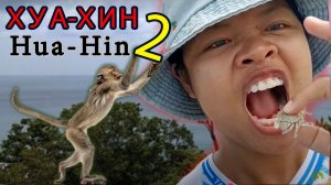 Хуа-Хин лучше Паттайи?! Часть 2.