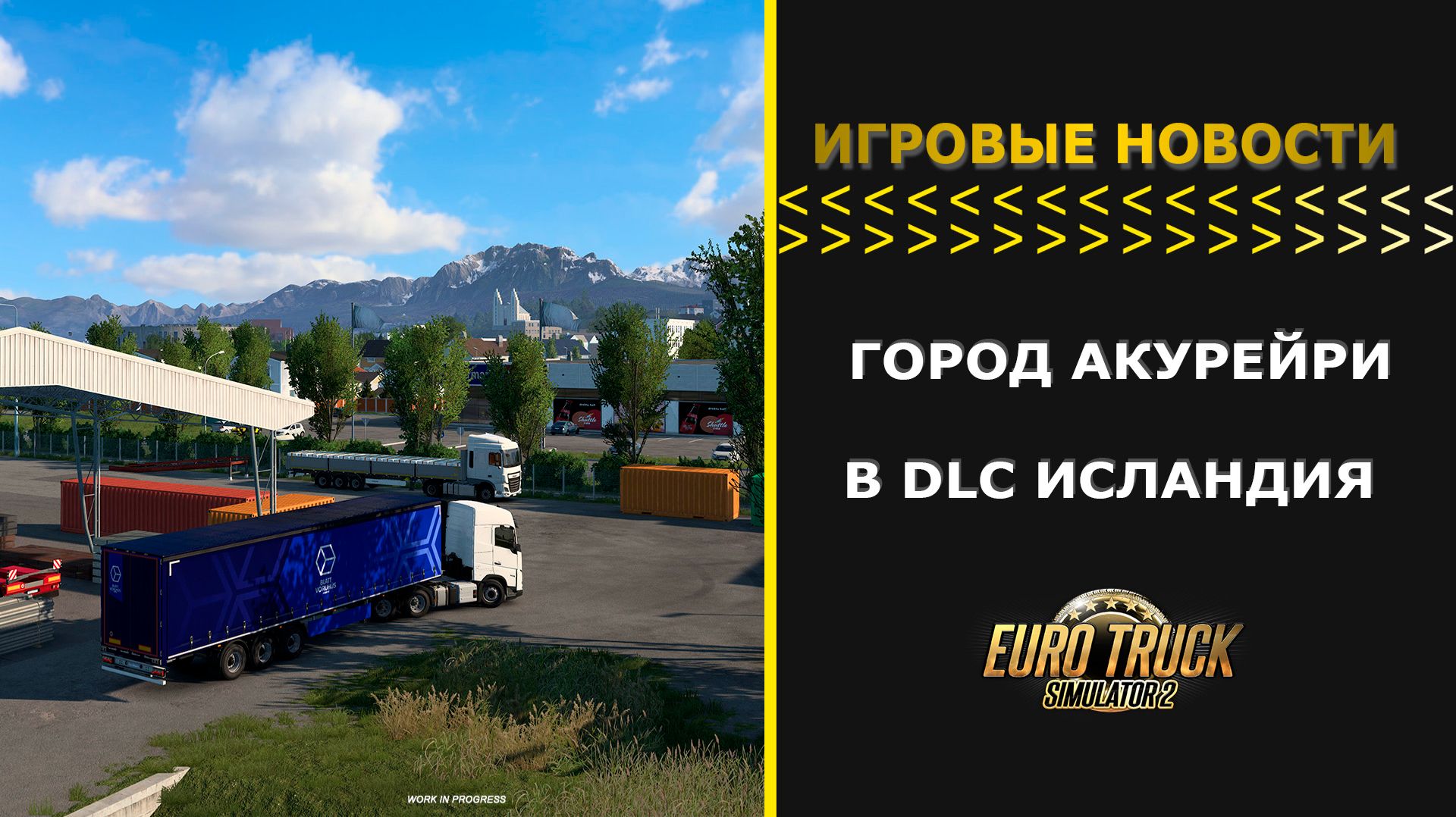 ИГРОВЫЕ НОВОСТИ ГОРОД АКУРЕЙРИ  В DLC ИСЛАНДИЯ ДЛЯ #ETS2