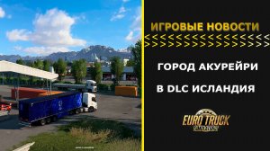 ИГРОВЫЕ НОВОСТИ ГОРОД АКУРЕЙРИ  В DLC ИСЛАНДИЯ ДЛЯ #ETS2
