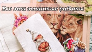 Все мои вышитые работы🪡