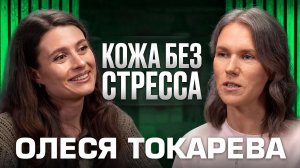 Олеся Токарева | Чувствительная кожа: скрытые риски для молодости и здоровья