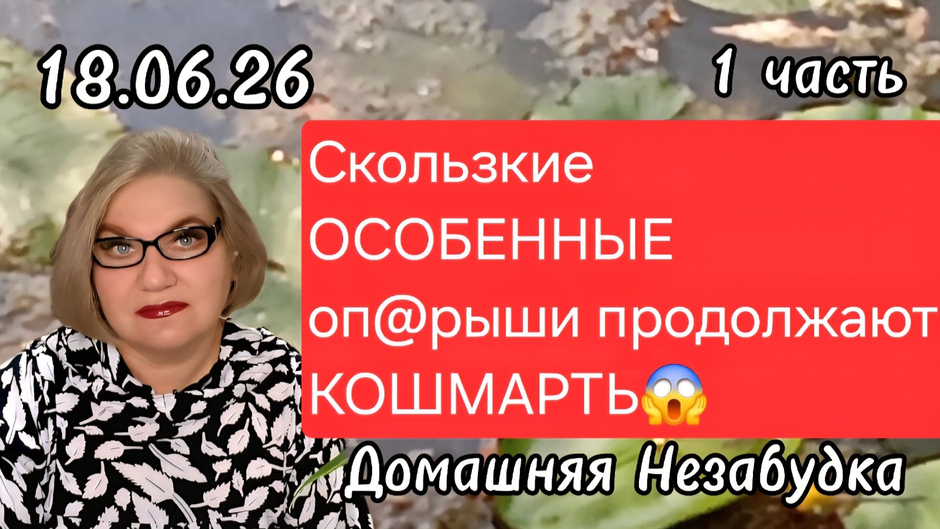1 часть. Скользкие ОСОБЕННЫЕ оп@рыши продолжают КОШМАРИТЬ😡❗️ смотреть онлайн