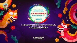 V МЕЖДУНАРОДНЫЙ КОНКУРС-ФЕСТИВАЛЬ «ПОКОЛЕНИЕ» + Награждение Яньцзи 7 06 26