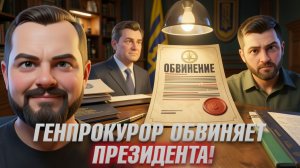 ГОЛЬДАРБ:  Обвинение ПРЕЗИДЕНТУ  из прошлого: может ли история повториться? ЕСЛИ ДА,ТО КОГДА?