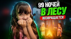 Снова Играем В 99 Ночей в Лесу Roblox #роблокс #roblox #99ночей