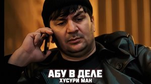 “Хусури Ман Абу В Деле” - качество оригинал 4К. Официально!