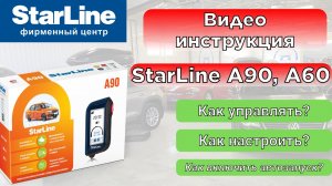 Секреты управления и настроек StarLine A90