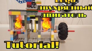 Лего двухцилиндровый вакуумный двигатель! ТУТОРИАЛ!!! 💪🔥⚙️