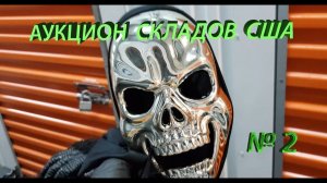 АУКЦИОН КОНТЕЙНЕРОВ В США / Находки в контейнере. Копатель.
