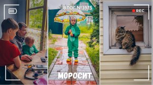 Уютно дома, когда дождь моросит-  ВЛОГ №3975 - 17.06.26