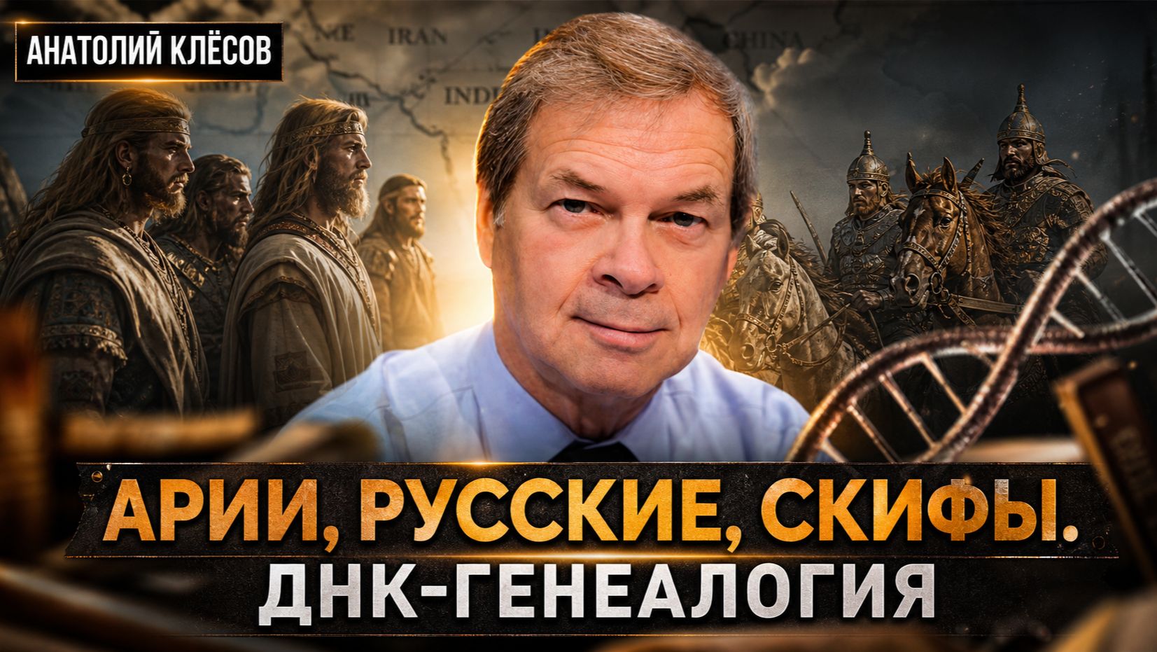 Арии, русские, скифы. ДНК-генеалогия | Анатолий Клёсов смотреть онлайн
