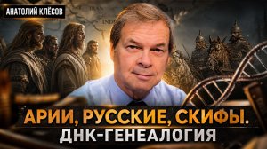 Арии, русские, скифы. ДНК-генеалогия | Анатолий Клёсов