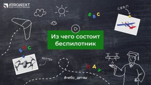 «Небо – детям» - Из чего состоит беспилотник
