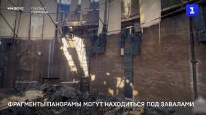 Фрагменты Панорамы могут находиться под завалами
