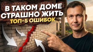 Бюджет в минус, здоровье в ноль: 5 ФАТАЛЬНЫХ ОШИБОК при строительстве