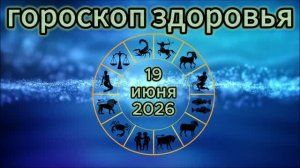 Гороскоп здоровья на 19 июня 2026 года
