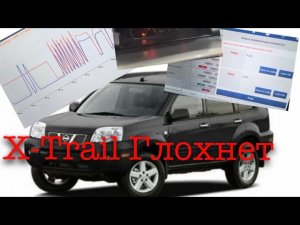 Nissan X-Trail T30 2.0л ГЛОХНЕТ НА ХОЛОСТОМ  ХОДУ #nissan#xtrailt30#автоэлектрика#диагностика
